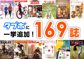 趣味の雑誌から実用書まで合計169誌を追加