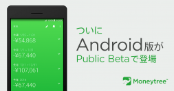Moneytreeが、Androidにやってきた！- 待望のAndroid パブリックβをリリース、安全と安心をAndroidに提供 -