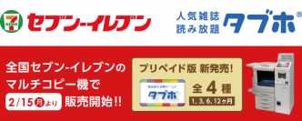 人気雑誌読み放題サービス「タブホ」、全国のセブン‐イレブンにて販売開始　国内最大となる400誌1,000冊以上のコンテンツが読み放題！取り扱いコンビニが広がり、より手軽かつ身近なサービスに