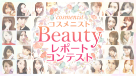 コスメニスト『Beauty　レポートコンテスト』開催！