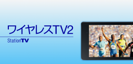 「ワイヤレスTV2」ストア用バナー