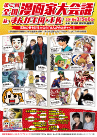 2016年3月5日・6日、まんがファン必見イベント『第2回 全国漫画家大会議 in まんが王国・土佐』いよいよ開幕！