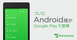 Moneytree for AndroidがGoogle Playに登場！