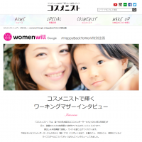 コスメが大好きな女性の本音が見える化粧品メディア「コスメニスト」はGoogle Women Willプロジェクトの一環である「♯HappyBackToWork」に賛同！ 働くママにスポットを当てた「ワーキングマザーインタビュー」ページをオープン