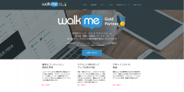 イスラエル発・ユーザービリティ改善ツール「WalkMe(ウォークミー)」の日本国内販売を開始