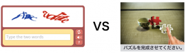 従来のテキスト型CAPTCHAとパズルCAPTCHA