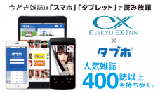 京急EXインのホテル客室用タブレットに、人気雑誌読み放題サービス「タブホ」を提供開始