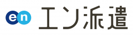 エン派遣