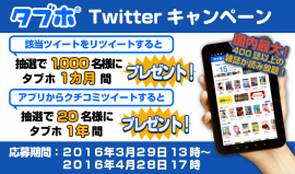 タブホ Twitterキャンペーン