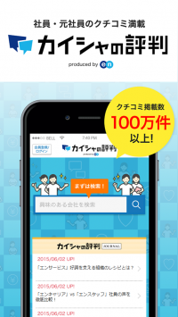 企業クチコミサイト初のAndroidアプリ『カイシャの評判』をリリース。仕事探しで気になる「待遇・社風」をポイント化、企業比較機能が誰でも見放題に。