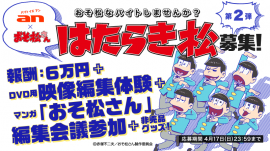 「an」×「おそ松さん」超バイト第二弾