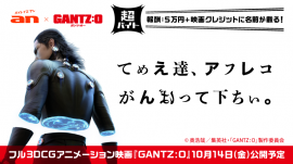 「an」×映画「GANTZ:O」の超バイト新企画　イメージ