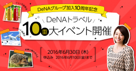 DeNAトラベル10（重）大イベント