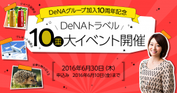 DeNAトラベル、DeNAグループ加入10周年を記念して無料イベント「DeNAトラベル10（重）大イベント」を6月30日（木）に開催