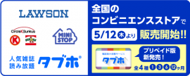 人気雑誌読み放題サービス「タブホ」、全国のローソン・ミニストップ・サークルK・サンクスで販売開始