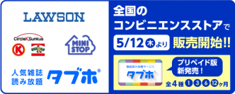 人気雑誌読み放題サービス「タブホ」、全国のローソン・ミニストップ・サークルK・サンクスにて販売開始