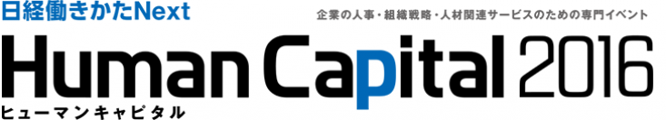 グローバル企業の採用支援を行なうエンワールド・ジャパン、2016年6月8日～10日に東京国際フォーラムで開催される『Human Capital 2016』に出展！