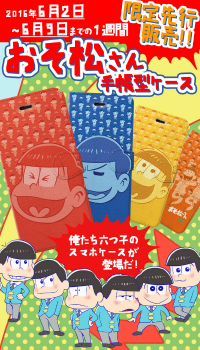 「おそ松さん」のスマホケースが1週間限定予約販売！～iPhone／Androidケースで全おそ松さんファンにお届け～