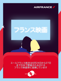 エールフランス航空、フランス映画祭2016 映画鑑賞券プレゼント実施中　さらに映画の人気投票【エールフランス観客賞】応募で東京-パリ往復ペア航空券をプレゼント