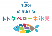 富山県氷見市で魚と海を楽しむ祭典『トトタベローネ氷見』を7月30日～8月6日開催！今年は宮城県石巻市とも初連携