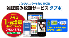 人気雑誌読み放題サービス「タブホ」、全国のファミリーマートで販売開始　販売開始記念として、有効期間1ヶ月分増量キャンペーン実施