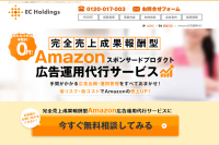 Amazonで売れなければ手数料0円！完全売上成果報酬型Amazon広告運用代行サービス開始