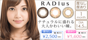 大人かわいい瞳南里美希イメージモデルのマンスリーカラコン【RADIus(ラディアス)】さらにお買い求めやすい価格にて8月19日販売開始！