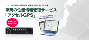 業務用車両の位置情報管理サービス「アクセルGPS」　社内用の「大画面モニター用」機能をリリース