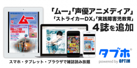 「タブホ」、ブックビヨンドの「ムー」や「声優アニメディア」など4誌を追加