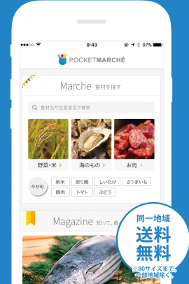 農家 漁師から直接買える 直接話せる スマホアプリ ポケットマルシェ スタート 株式会社ポケットマルシェ プレスリリース