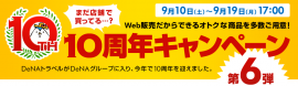 10周年キャンペーン第6弾