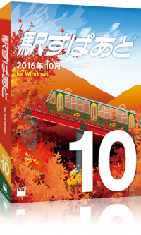 ＪＲバス関東、鹿児島市交通局を新規収録！乗り換え案内PCソフト「駅すぱあと」最新版、10月7日発売！