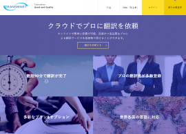 クラウドソーシング翻訳サービス「TRANSMART」