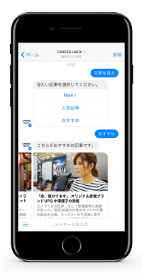 CAREER HACKがbotでMessengerマガジンを開始！あとで読む機能、読者特性に沿ったオススメ情報や読者アンケートを実施