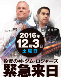 生きる伝説 世界三大投資家ジム・ロジャーズ緊急来日！東京ビッグサイトで講演会を12月3日に開催