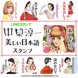 LINEスタンプ 中原淳一「美しい日本語スタンプ」