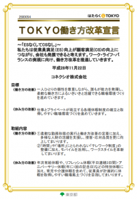 コネクシオが「TOKYO働き方改革宣言企業」に承認されました