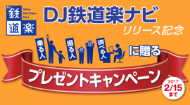 「DJ鉄道楽ナビ」リリース記念プレゼントキャンペーン