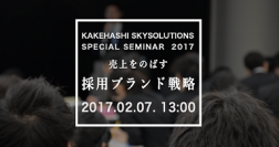 [特別セミナー開催]代表中川登壇「売上をのばす採用ブランド戦略　優秀な人材を獲得する採用手法とコンテンツ力の法則」2/7東京開催。