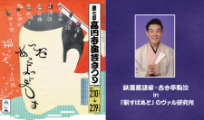 2/17開催「駒次鉄道×駅すぱあと 鉄道落語会 〜駅弁編〜」80人以上の来場で好評だった昨年に続き今年も開催決定！