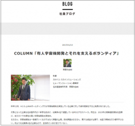 社員ブログページ＞COLUMN「有人宇宙機開発とそれを支えるボランティア」