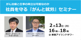 働きざかりのがん罹患者に、企業はどう対応するべきか？改正がん対策基本法成立を機に考える「がん治療と仕事の両立」セミナーを2月13日に開催