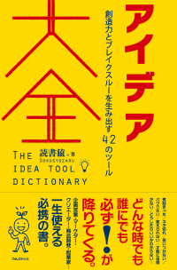 4刷2.6万部突破！謎の賢人・読書猿による初の著書『アイデア大全』が全国書店で好評