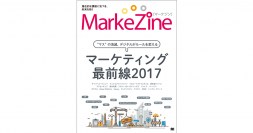 マーケティング専門メディアが総力取材！『MarkeZine マーケティング最前線2017』刊行