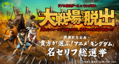 「ある大戦場からの脱出」開催記念企画貴方が選ぶ！キングダム名セリフ総選挙！あなたのツイートが限定グッズになる！？