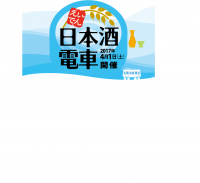 蔵元こだわりの銘酒で舌鼓「えいでん日本酒電車(英勲号・富翁号)」が走ります！