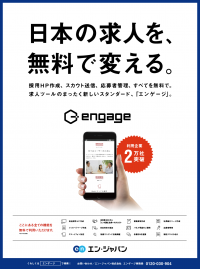 利用企業は20,000社を突破！クラウド型採用支援システム『 engage（エンゲージ）』、日本経済新聞に一面広告を掲載！