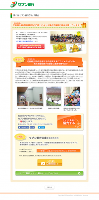 熊本県益城町児童館への支援「第17回セブン銀行クリック募金」のご案内