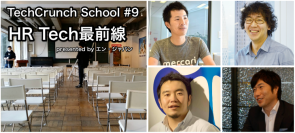 TechCrunch主催の『TechCrunch School』、 エン・ジャパンが公式スポンサーとなり、HR Techイベントを3月14日開催