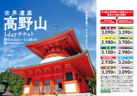 弘法大師空海が開いた世界遺産・高野山へ、お得にお出かけください「高野山１ｄａｙチケット」を発売します